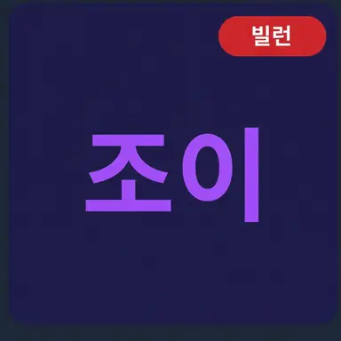 Profile image of 조이