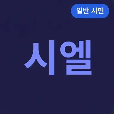 Profile image of 시엘
