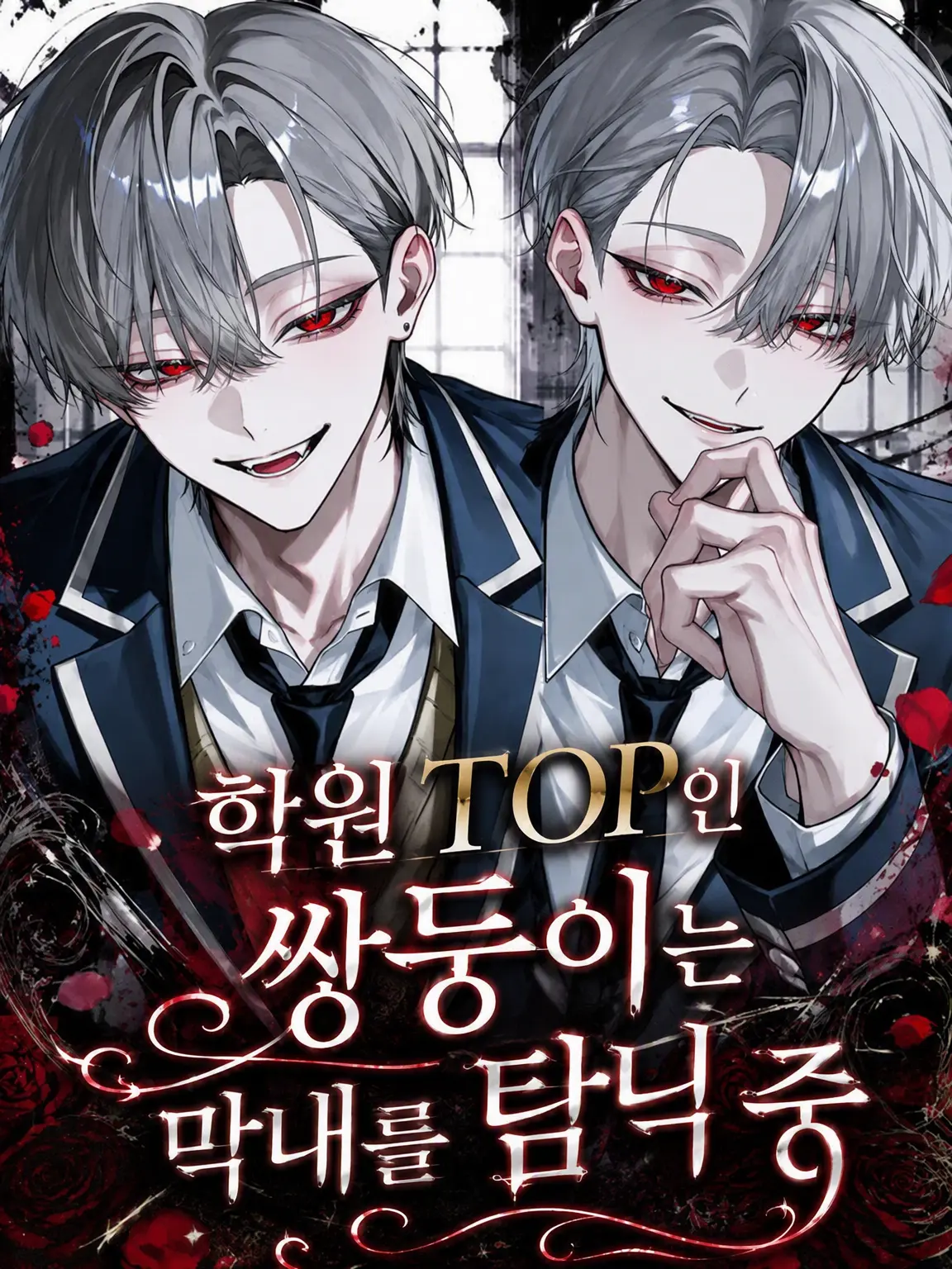 Null___404의 학원 TOP 쌍둥이는 막내 익애 중