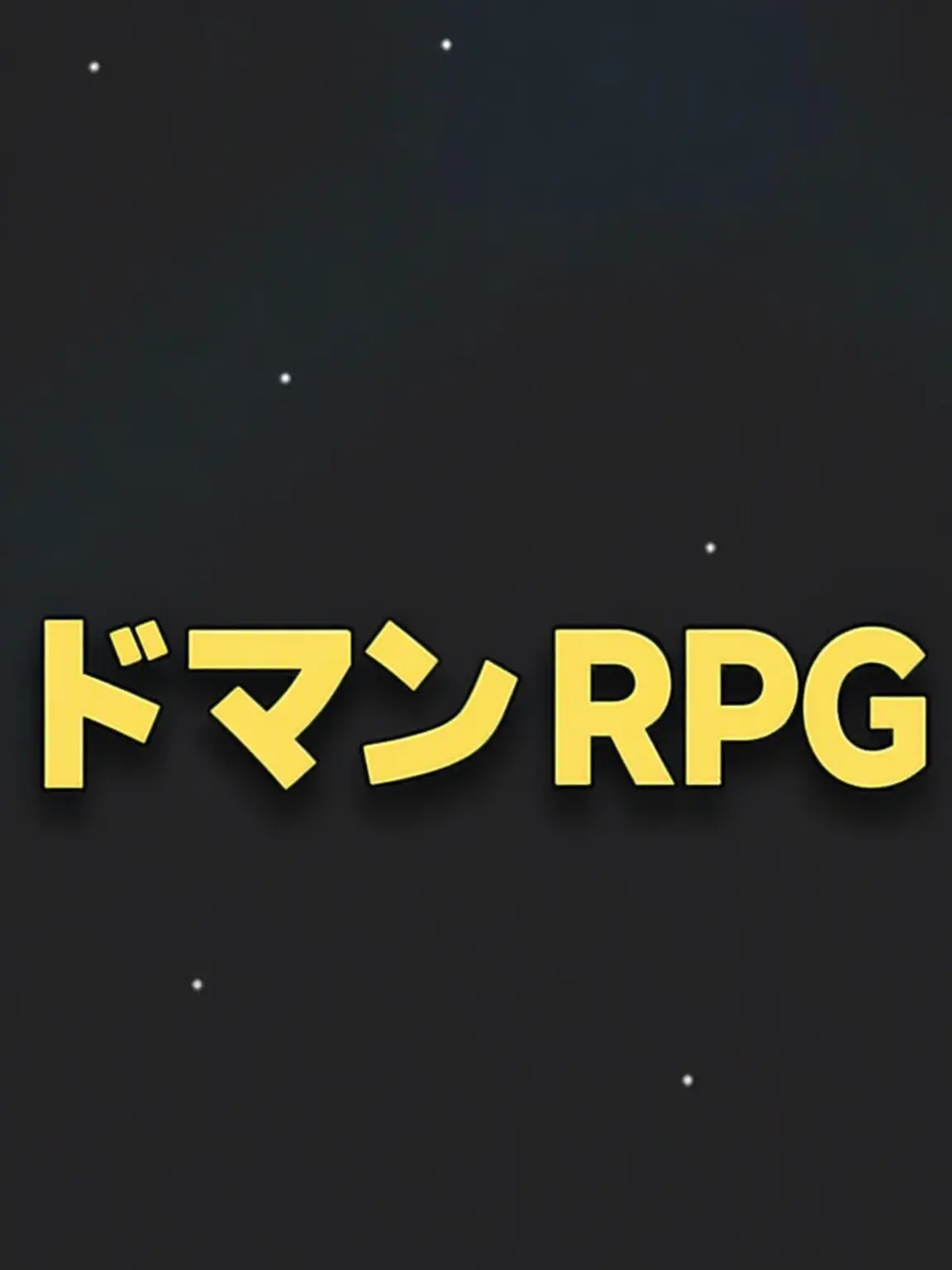 BrightLaw1112의 ドメンRPG