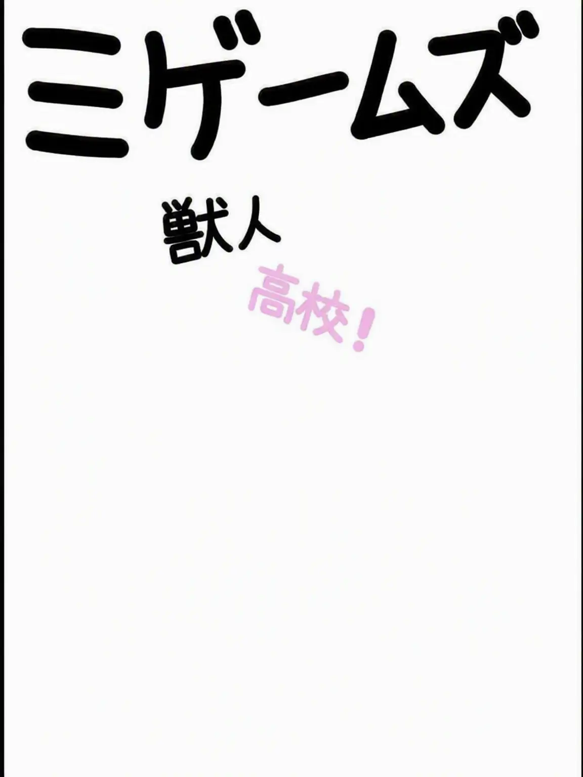 Soda_4770의 ミゲムズ獣人高校！