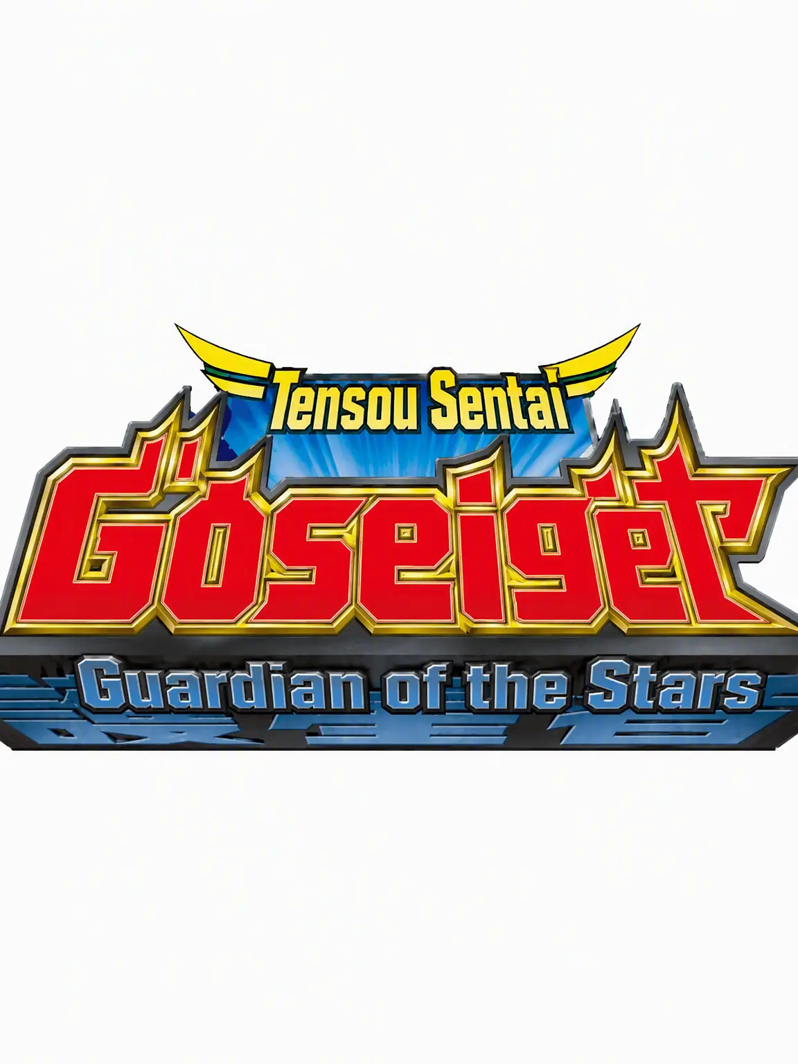 kamenrider_rescue의 Tensou Sentai Goseiger