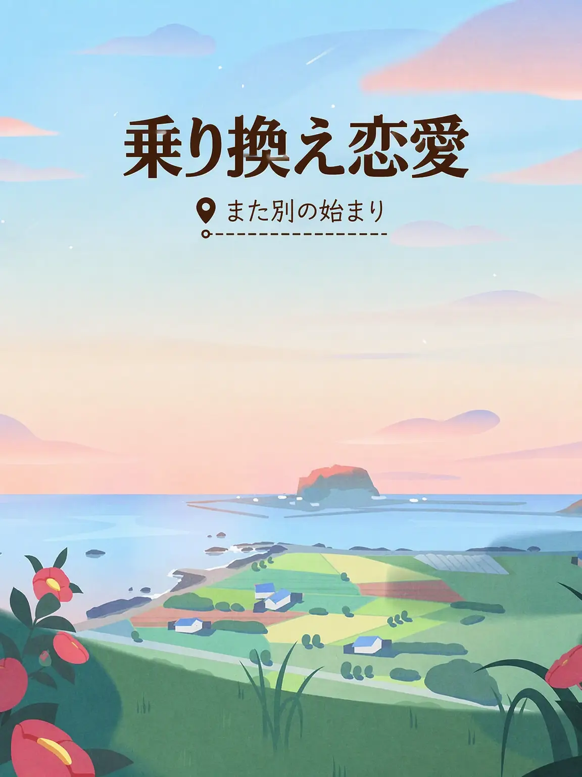 Creampasta33의 F1 乗り換え恋愛