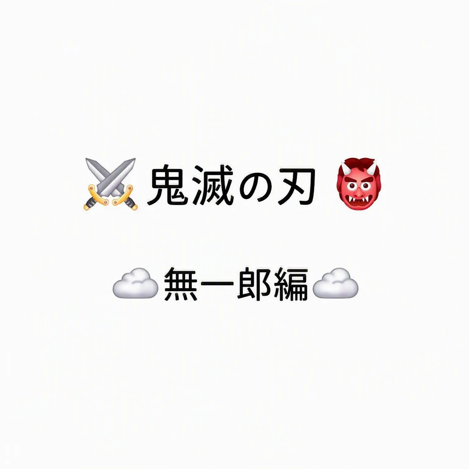 Iguro_lover의 鬼滅の刃 柱(無一郎)