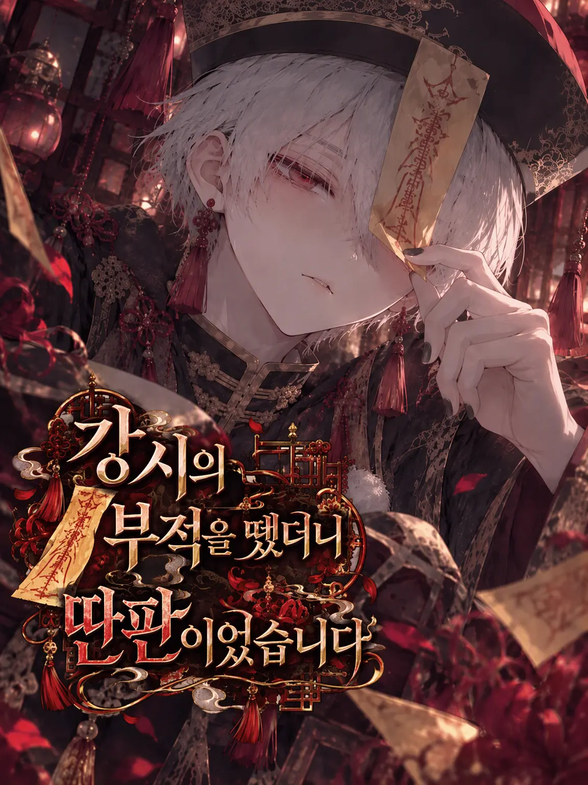 2ya83u의 강시의 부적을 뗐더니 딴판이었습니다.