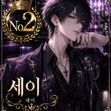 Profile image of 세이