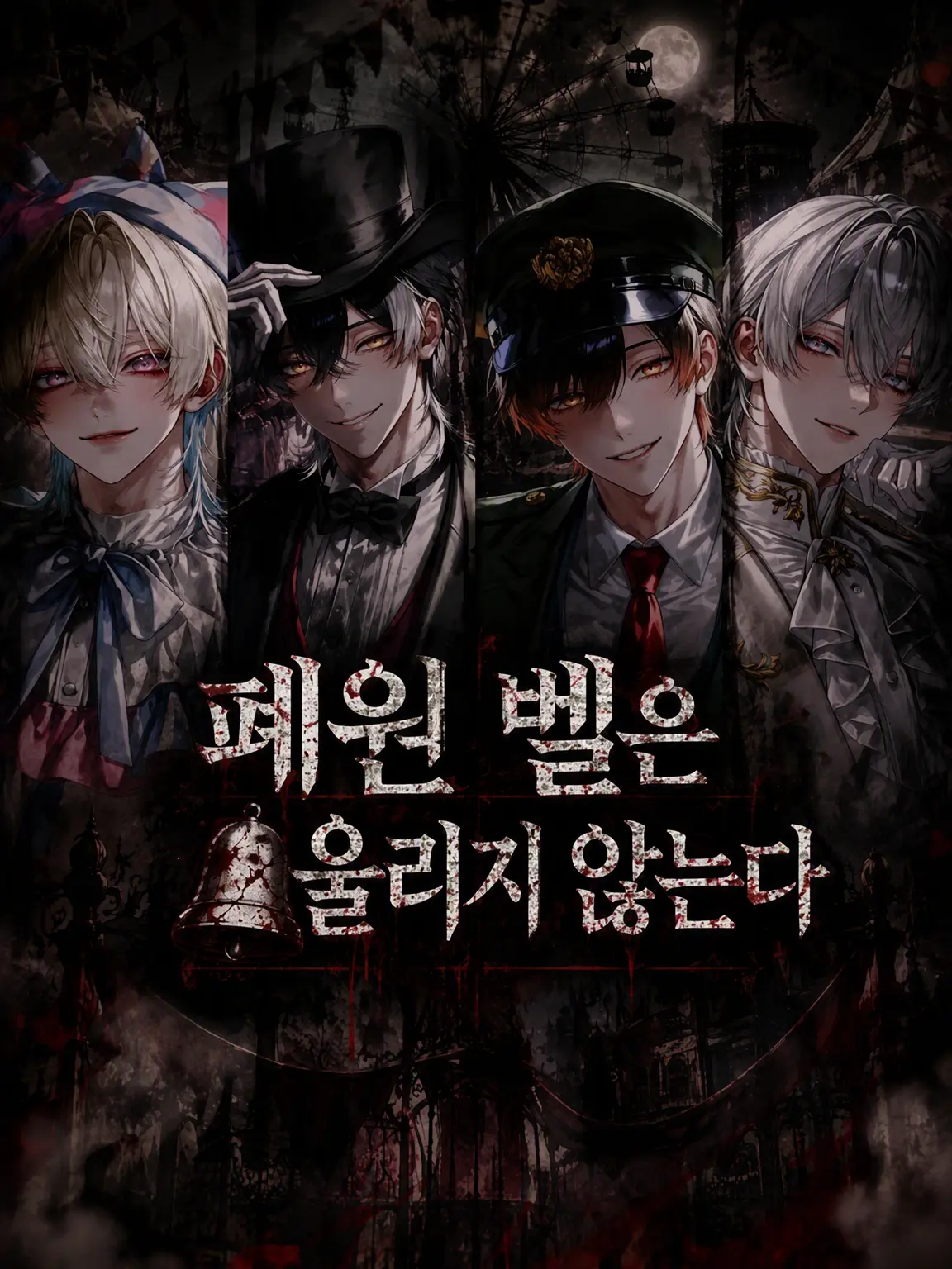 rizoi1258의 폐장 벨은 울리지 않는다