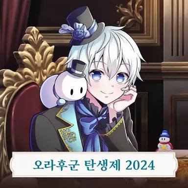 Profile image of 오라후군