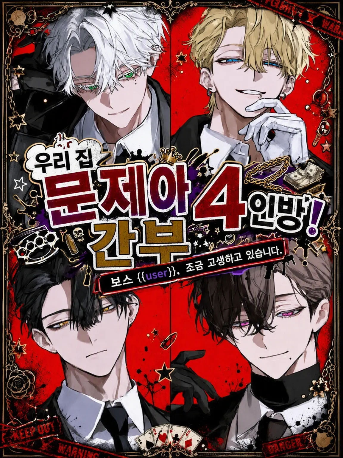 zikoman_power의 𓈊￤우리 집 문제아 간부 4인방!