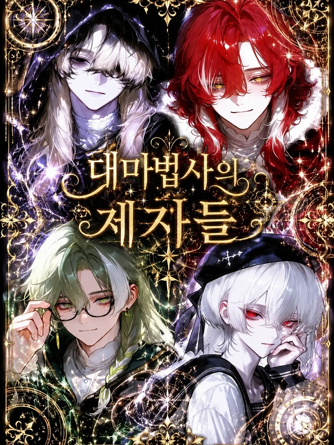ClumsyVest8170의 대마법사의 제자들