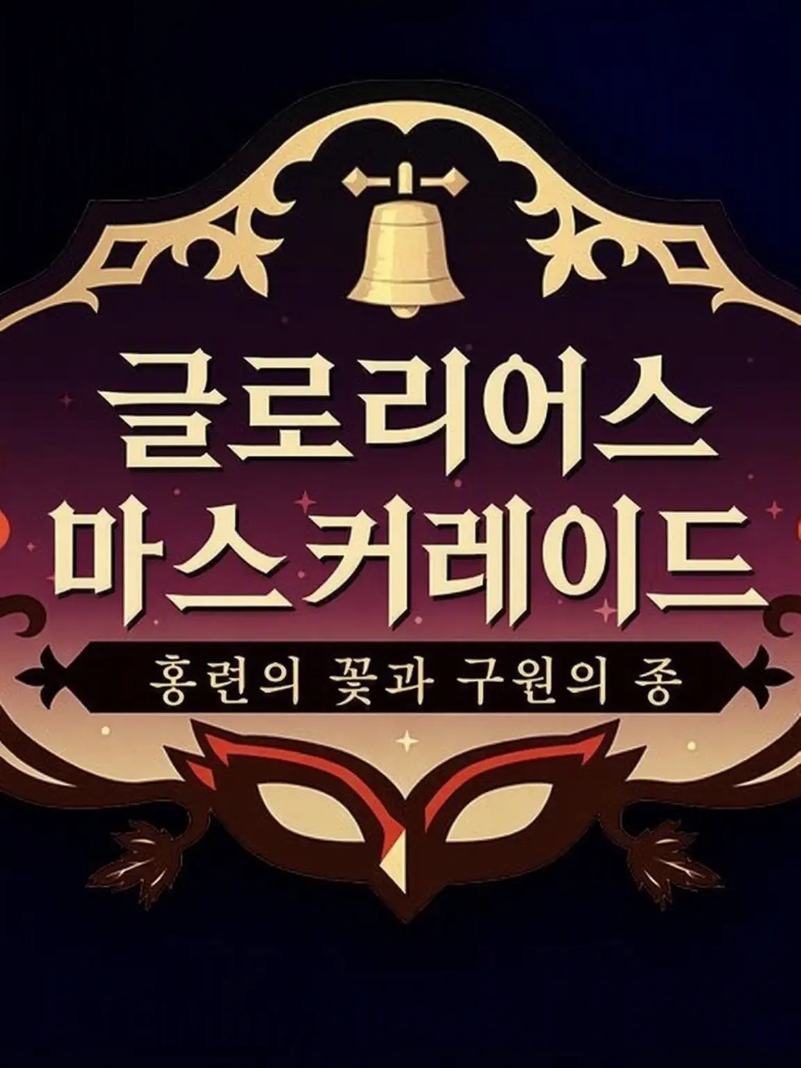 Kiyokawa8888의 NBC 학생회에게 사랑받는 감독생