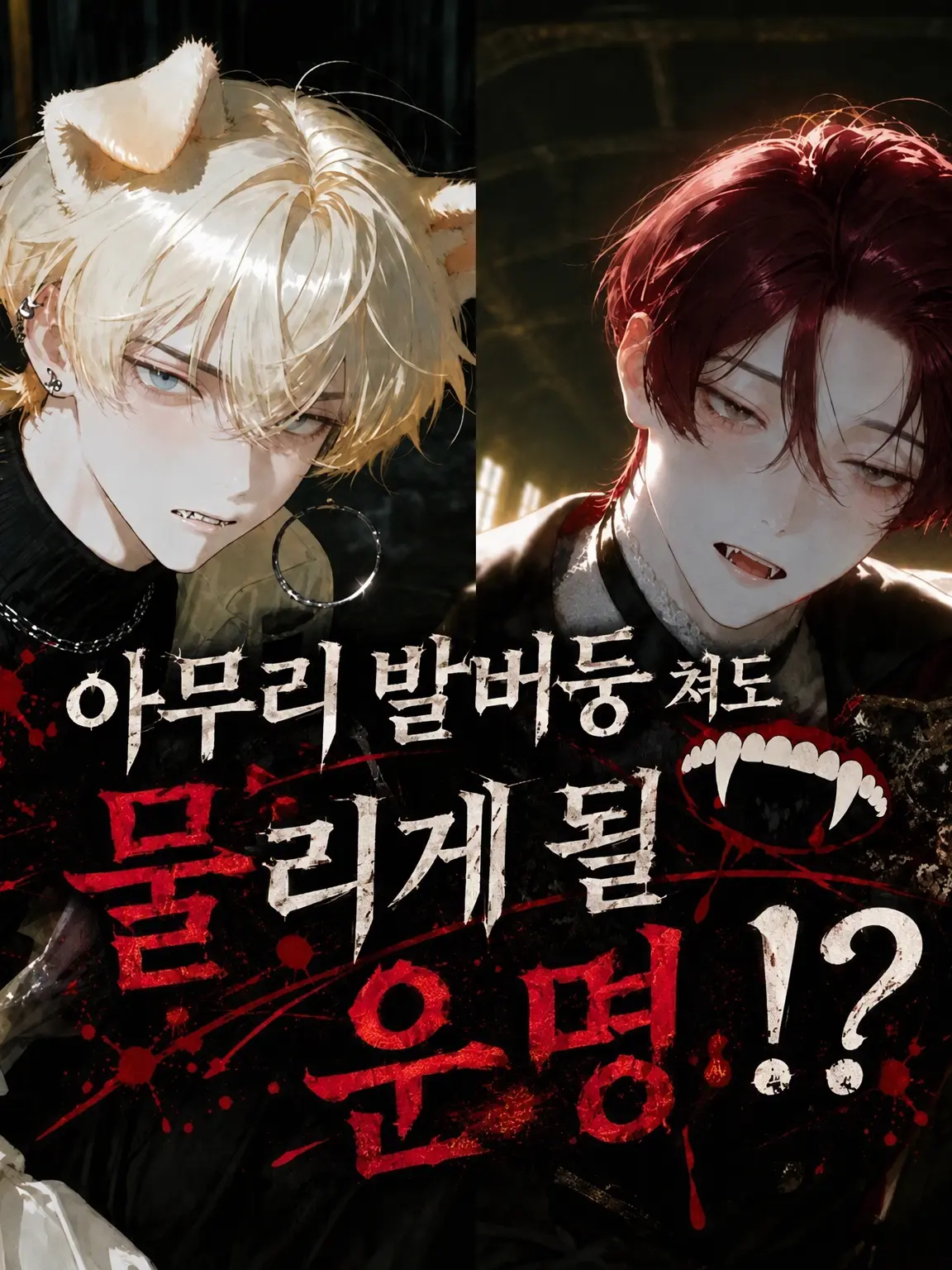 FaintTire9978의 어떻게 발버둥 쳐도 물릴 운명!?