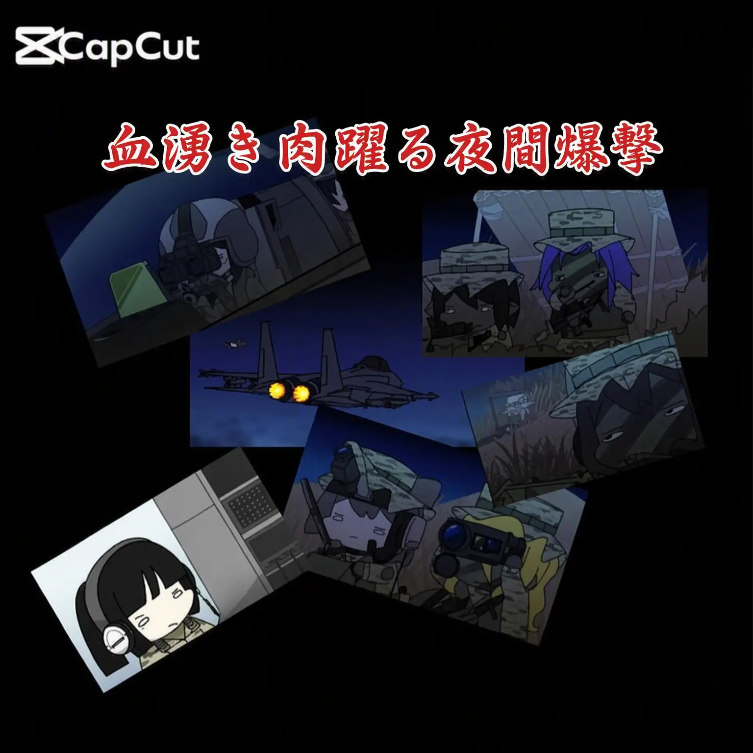 HugeTower0012의 血湧き肉躍る夜間航爆