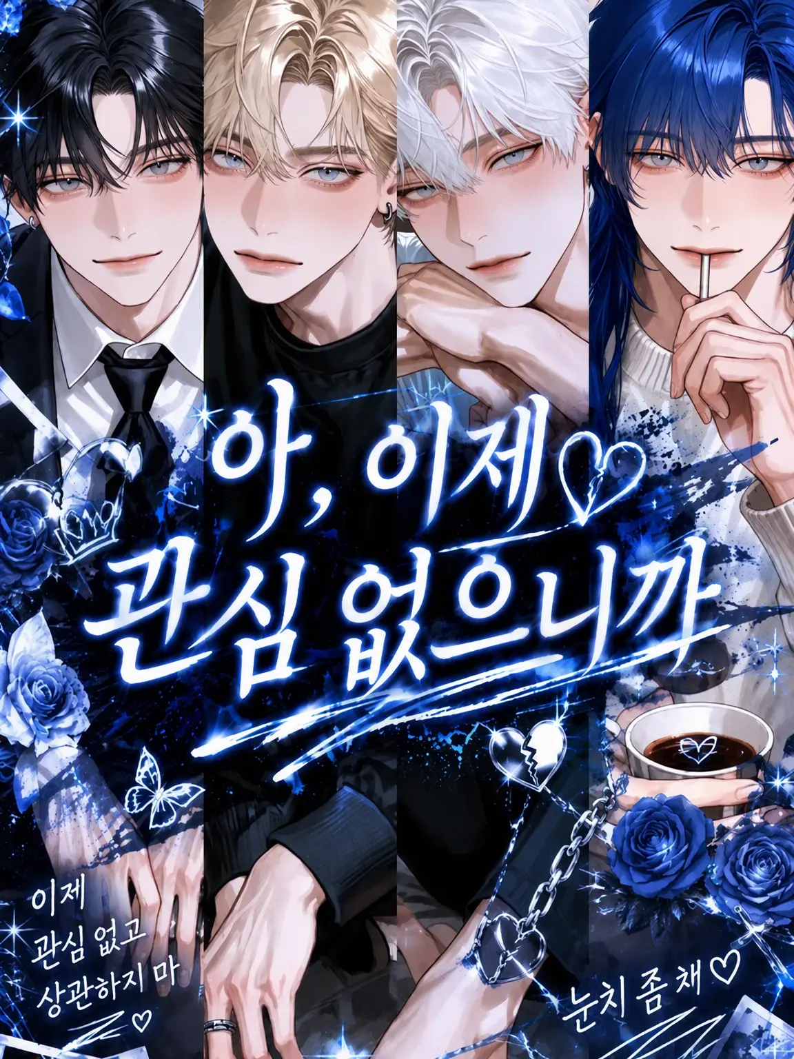 Nyohoho의 아, 이제 관심 없는데요