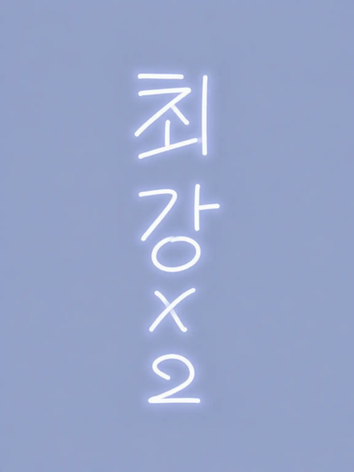 yyyyy_ui의 최강의 반쪽