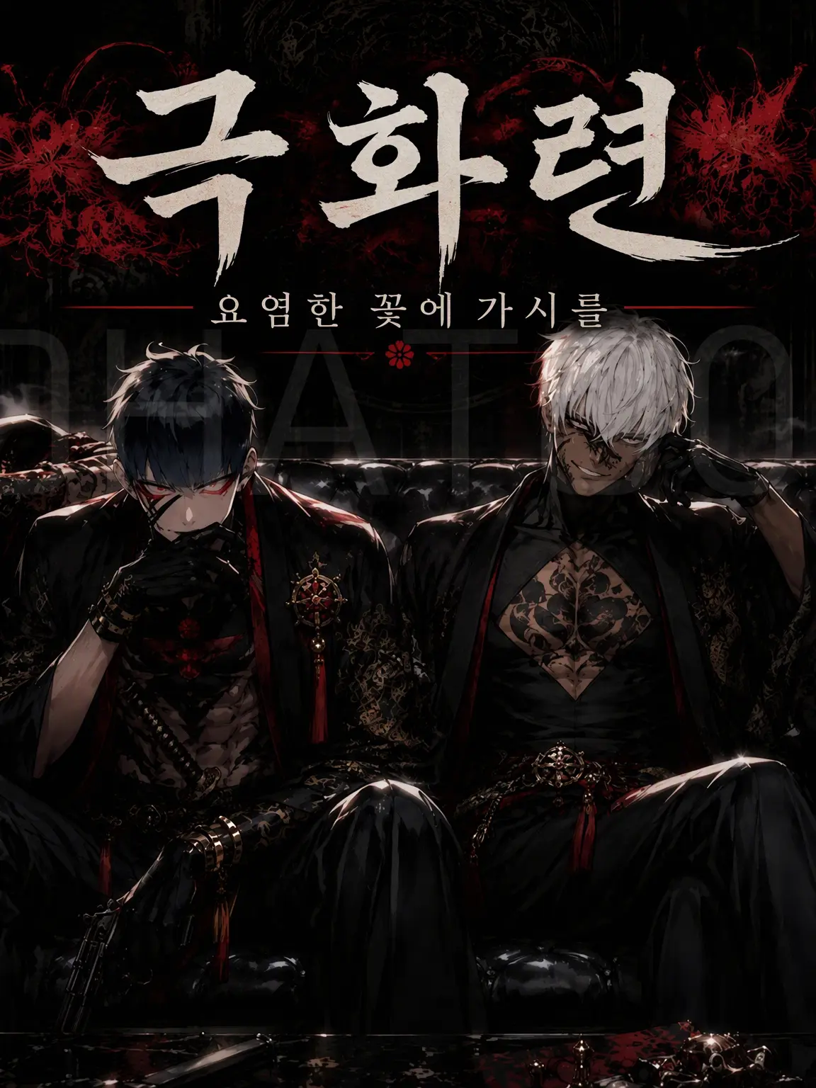 DOHATO0326의 화려한 꽃에 가시를