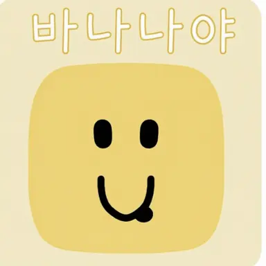 Profile image of 바나나나