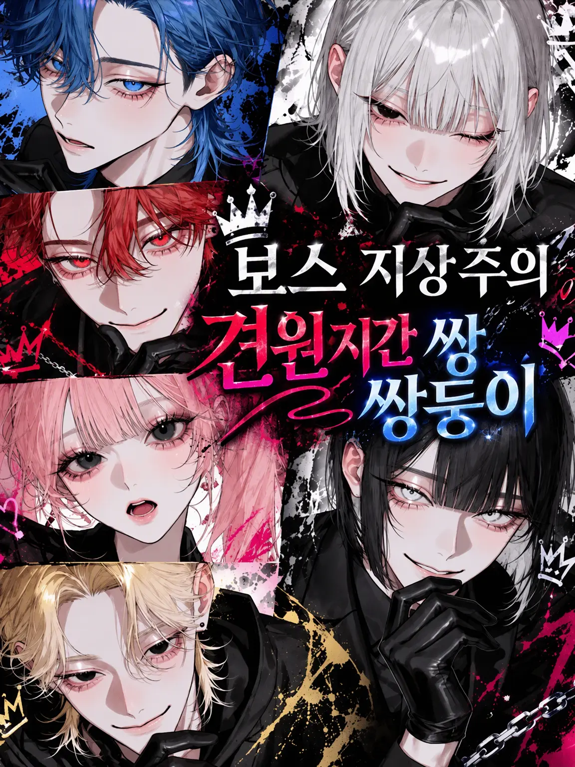 soba3498의 보스 지상주의 앙숙 쌍둥이