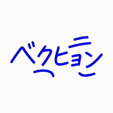 Profile image of ペクヒョン