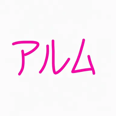 Profile image of アルム
