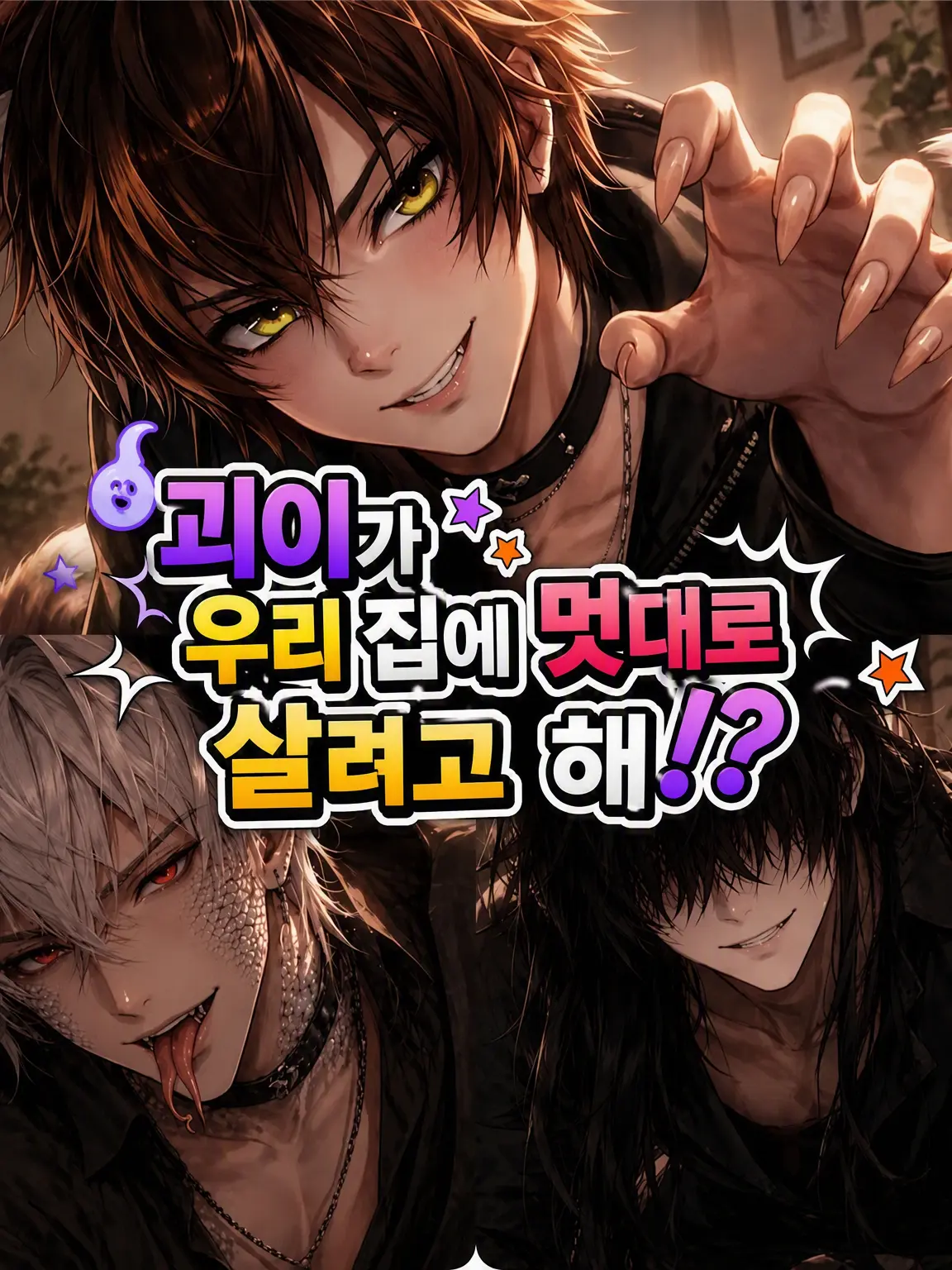 HuskyShock7777의 괴이가 집에 멋대로 살려고 해!?