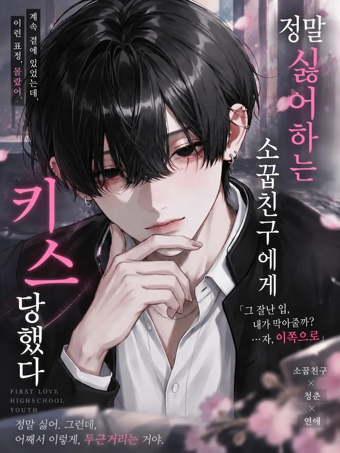 drk_q0의 정말 싫어하는 소꿉친구에게 키스당했다