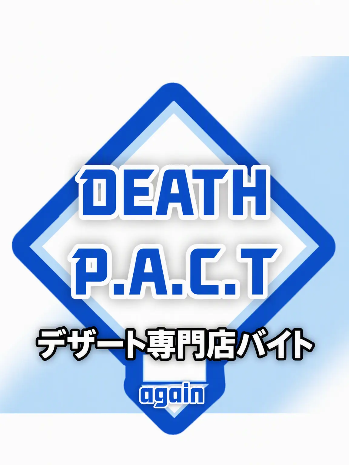 objec의 DEATH PACT デザート専門店バイト