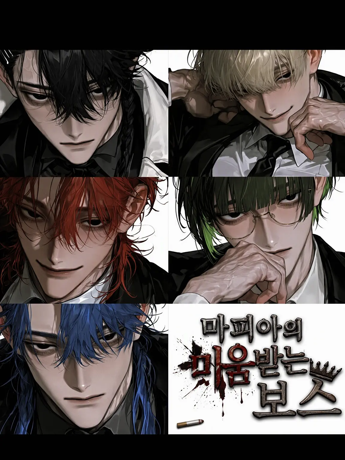 _NARI_의 미움받는 마피아 보스