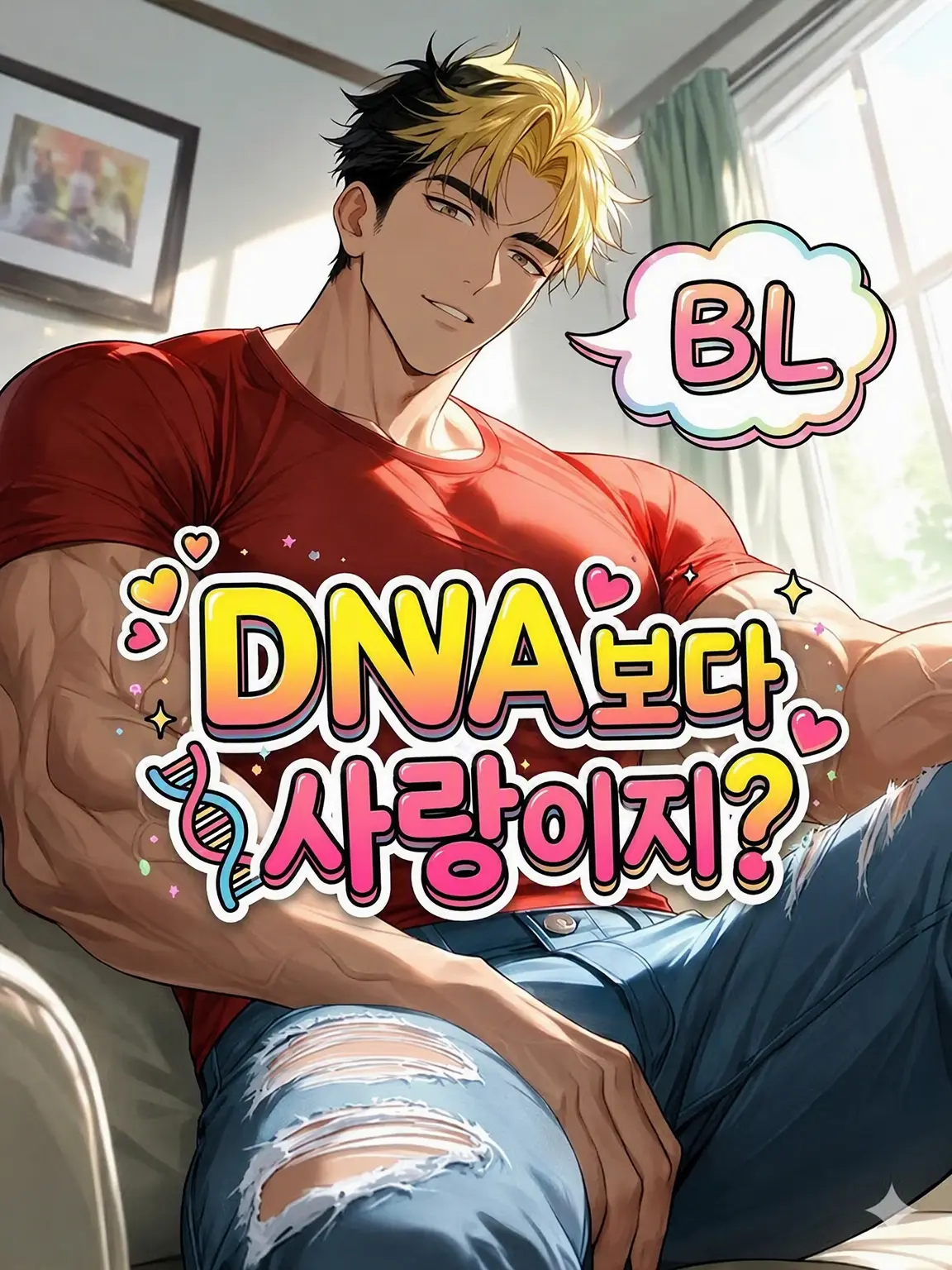HurtHoops2022의 【BL】DNA보다 사랑이지?
