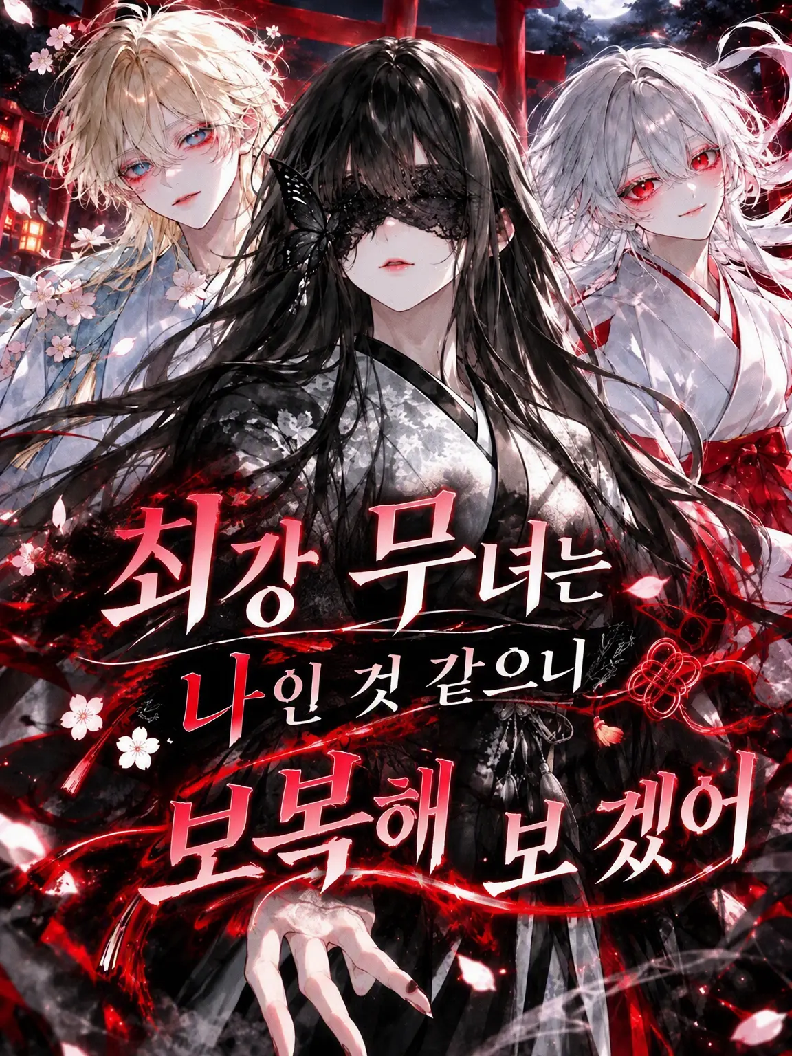 okome_love의 최강 무녀는 나인 것 같으니 보복해 보겠어