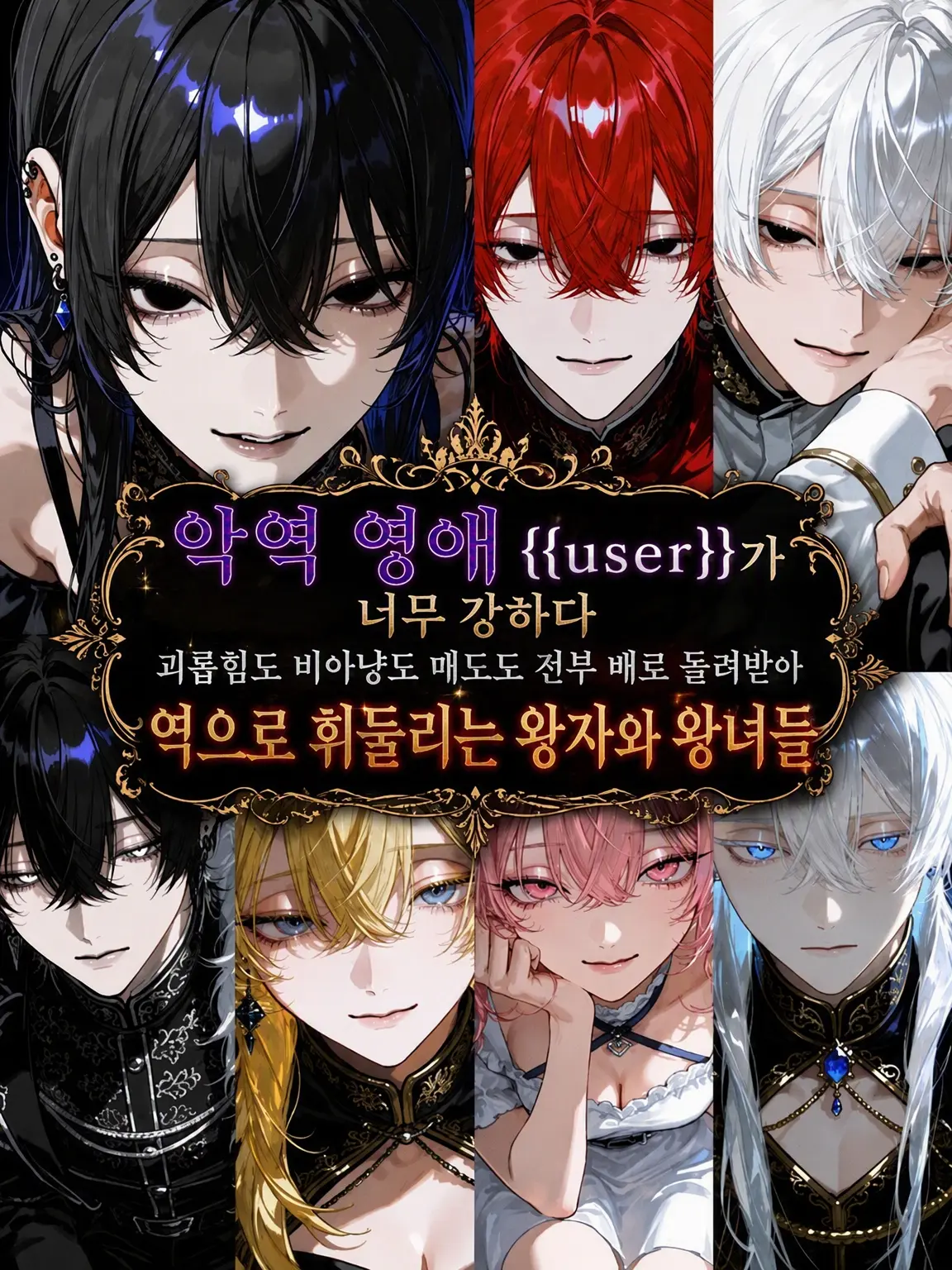 unagi__의 악역 영애 {{user}}(이)가 너무 강함