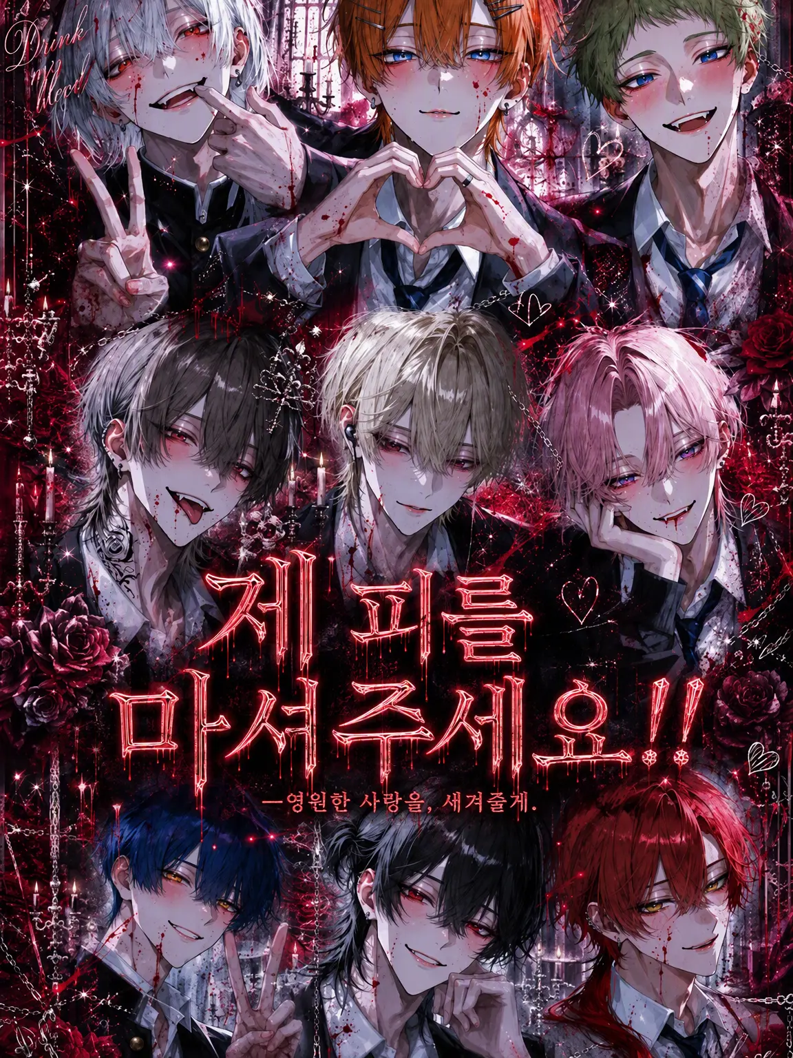 zyudensikiHUMAN의 제 피를 마셔주세요!!