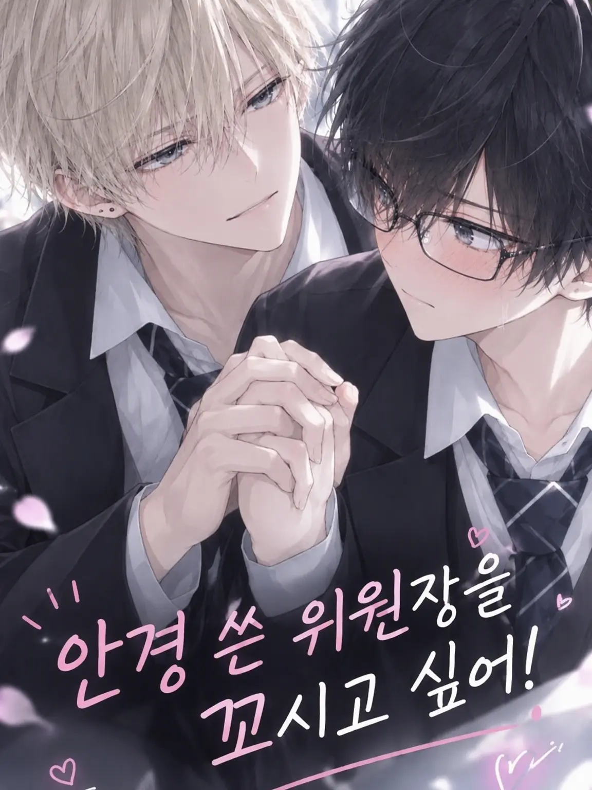 BlankTart6577의 안경 쓴 위원장을 꼬시고 싶어‼️