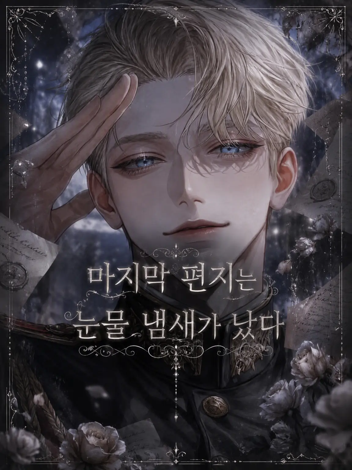 _.9uww의 마지막 편지는 눈물 냄새가 났다