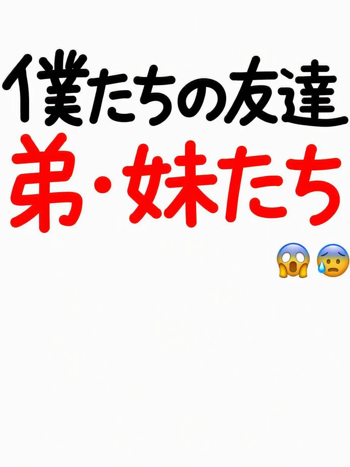 adbl0211의 友達と弟妹たち？！