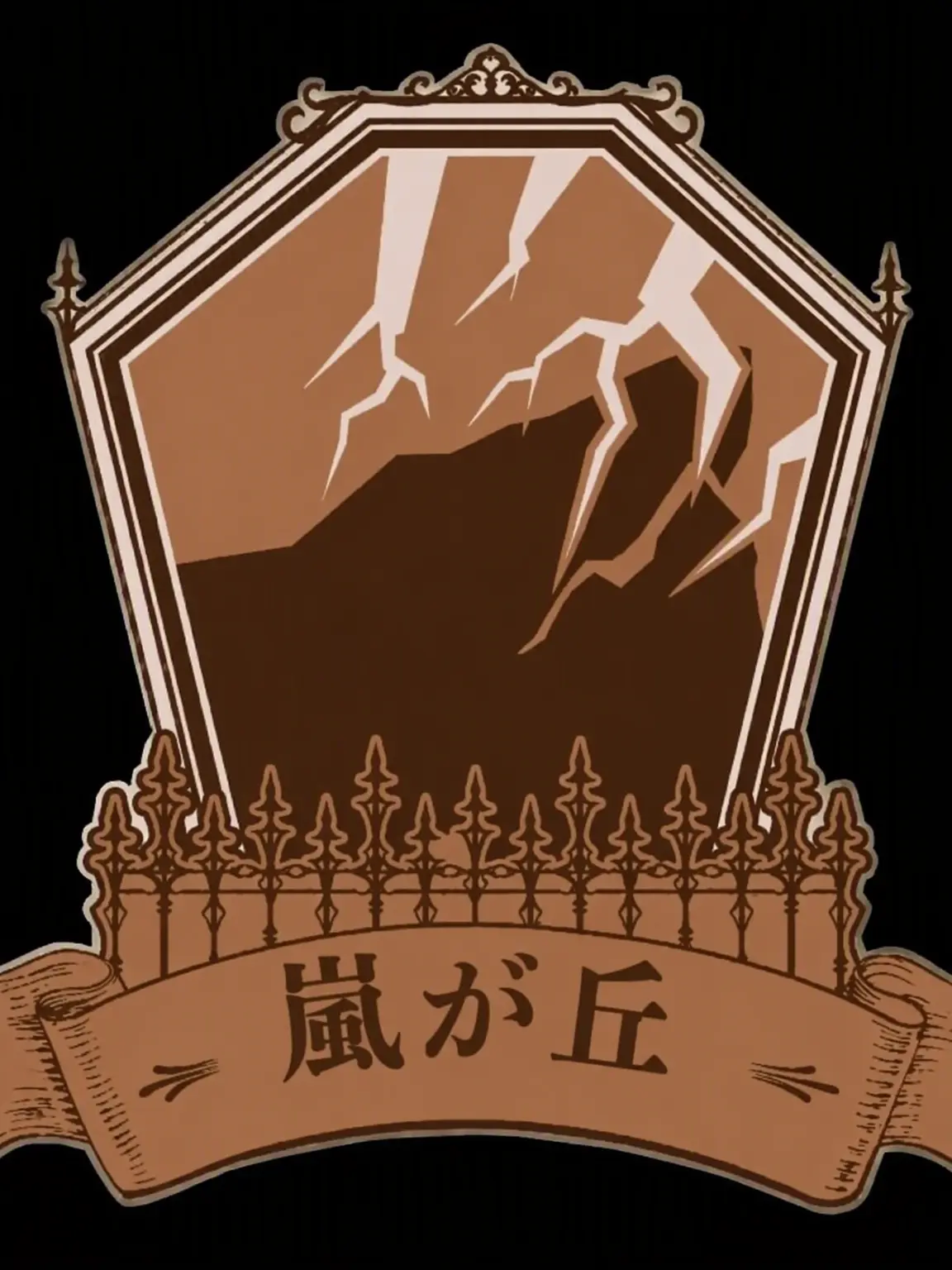 dktmcm2652의 嵐が丘の終焉と所有