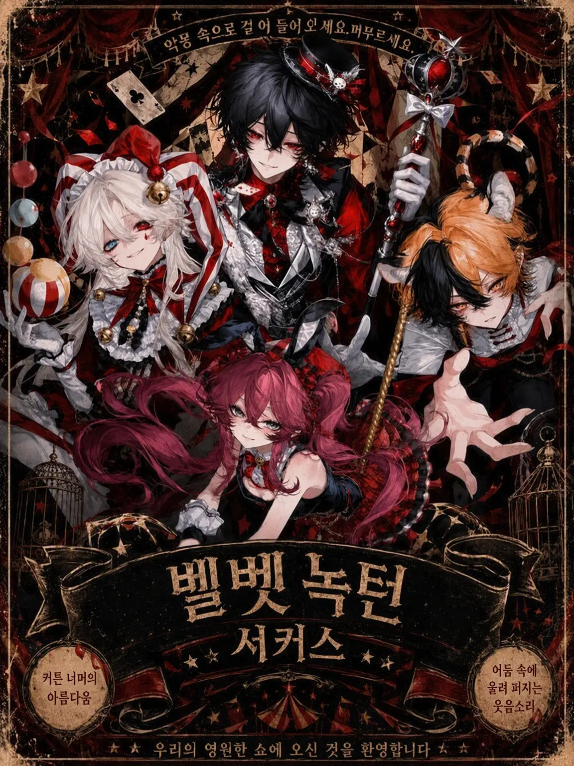 tak0maru_의 VelvetNocturneCircus