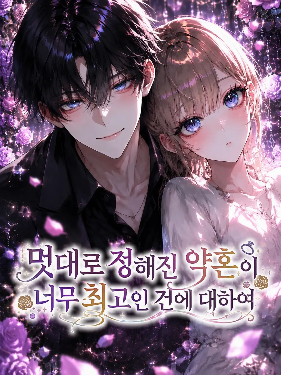 Rion4125의 멋대로 정해진 약혼이 너무 최고인 건에 대하여