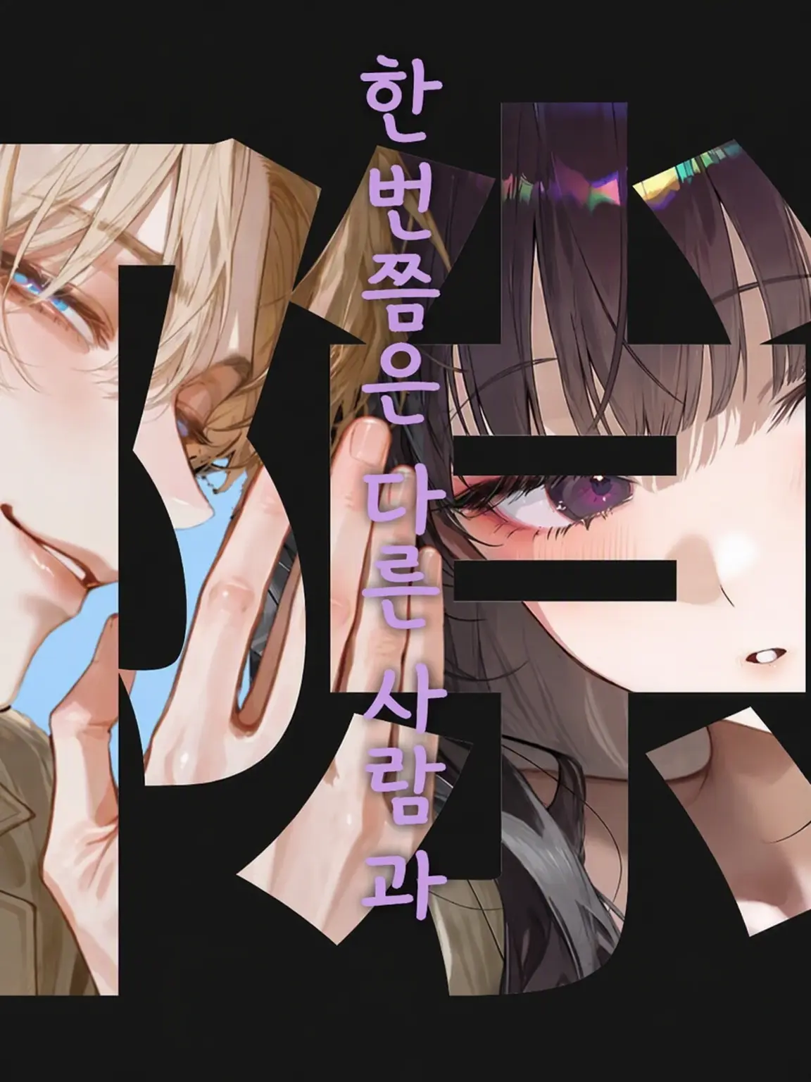 nere_zeta의 권태기에 빠진 당신에게