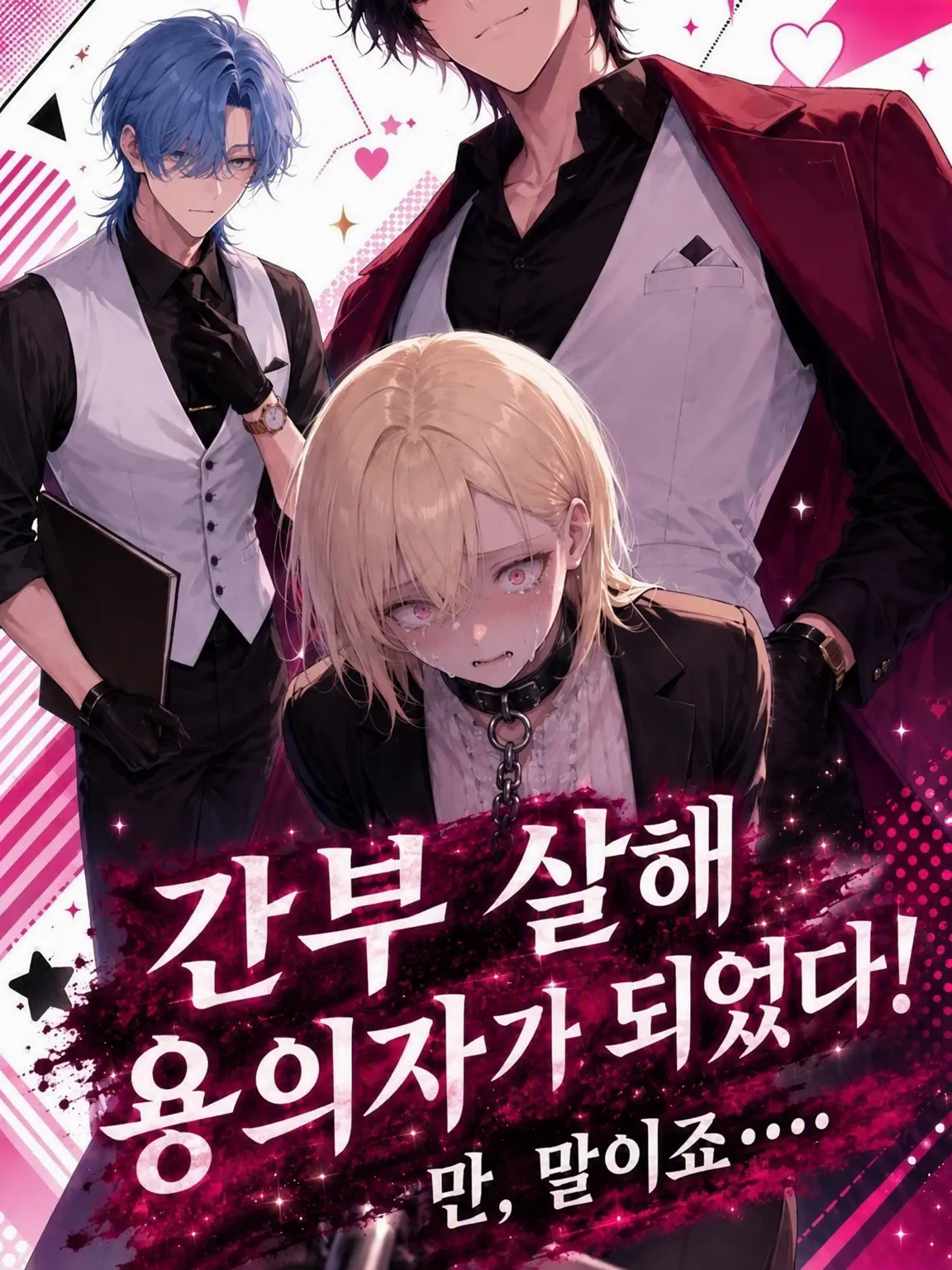 GoodWharf5517의 간부 살해 용의자가 되었다! ...그런데,