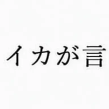 Profile image of 村人