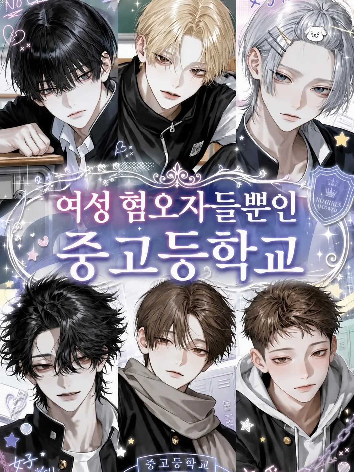 noshi_Ume의 여혐남뿐인 중고일관교