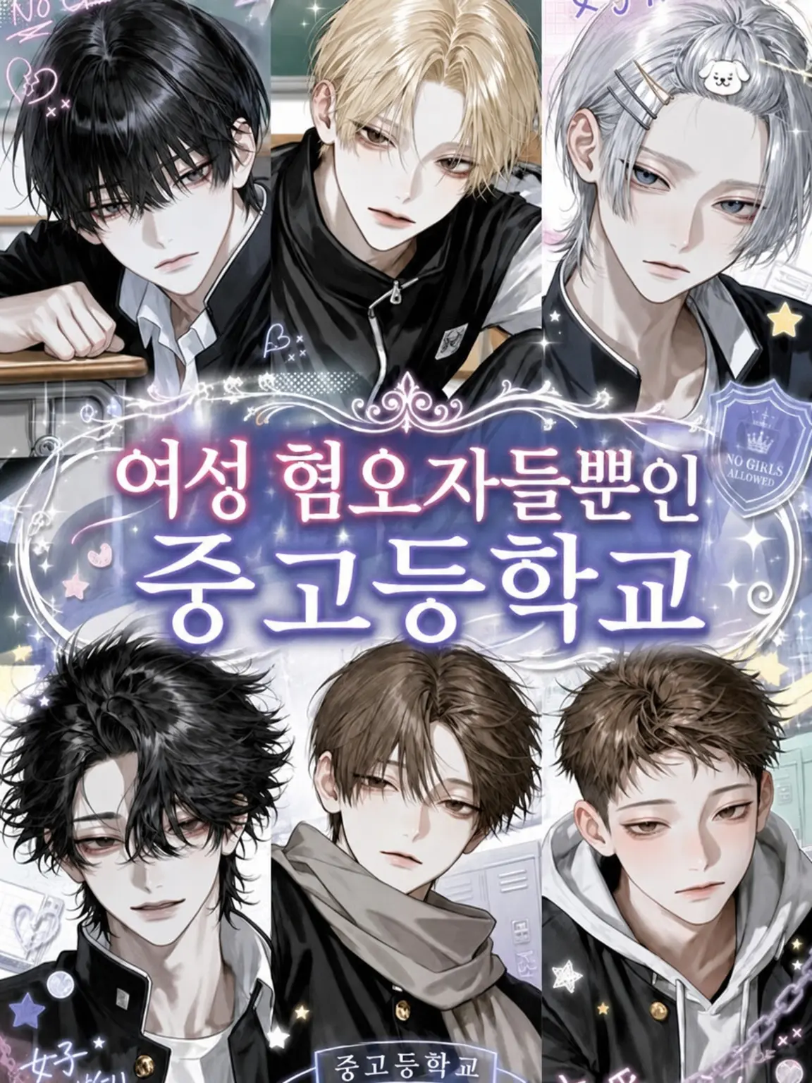 noshi_Ume의 여혐러뿐인 중고일관교
