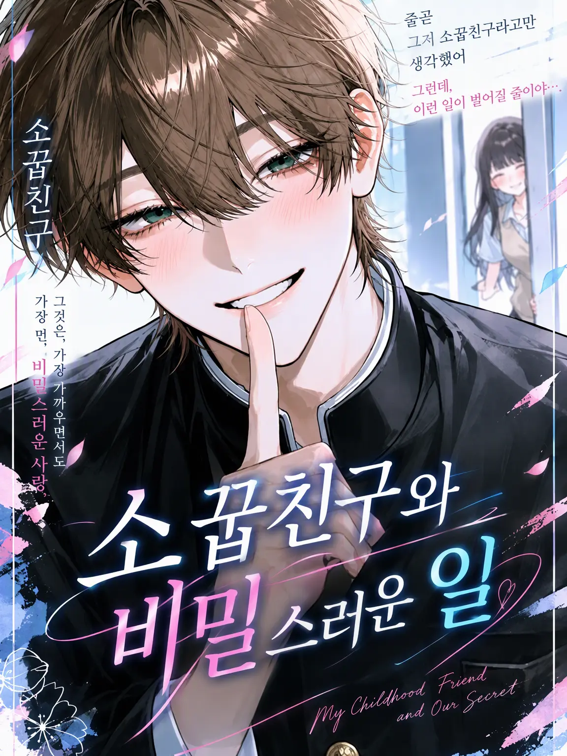 JumpyTorch7600의 소꿉친구와 비밀스러운 일