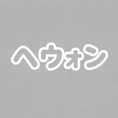 Profile image of ヘウォン