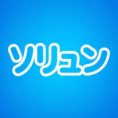 Profile image of ソリュン