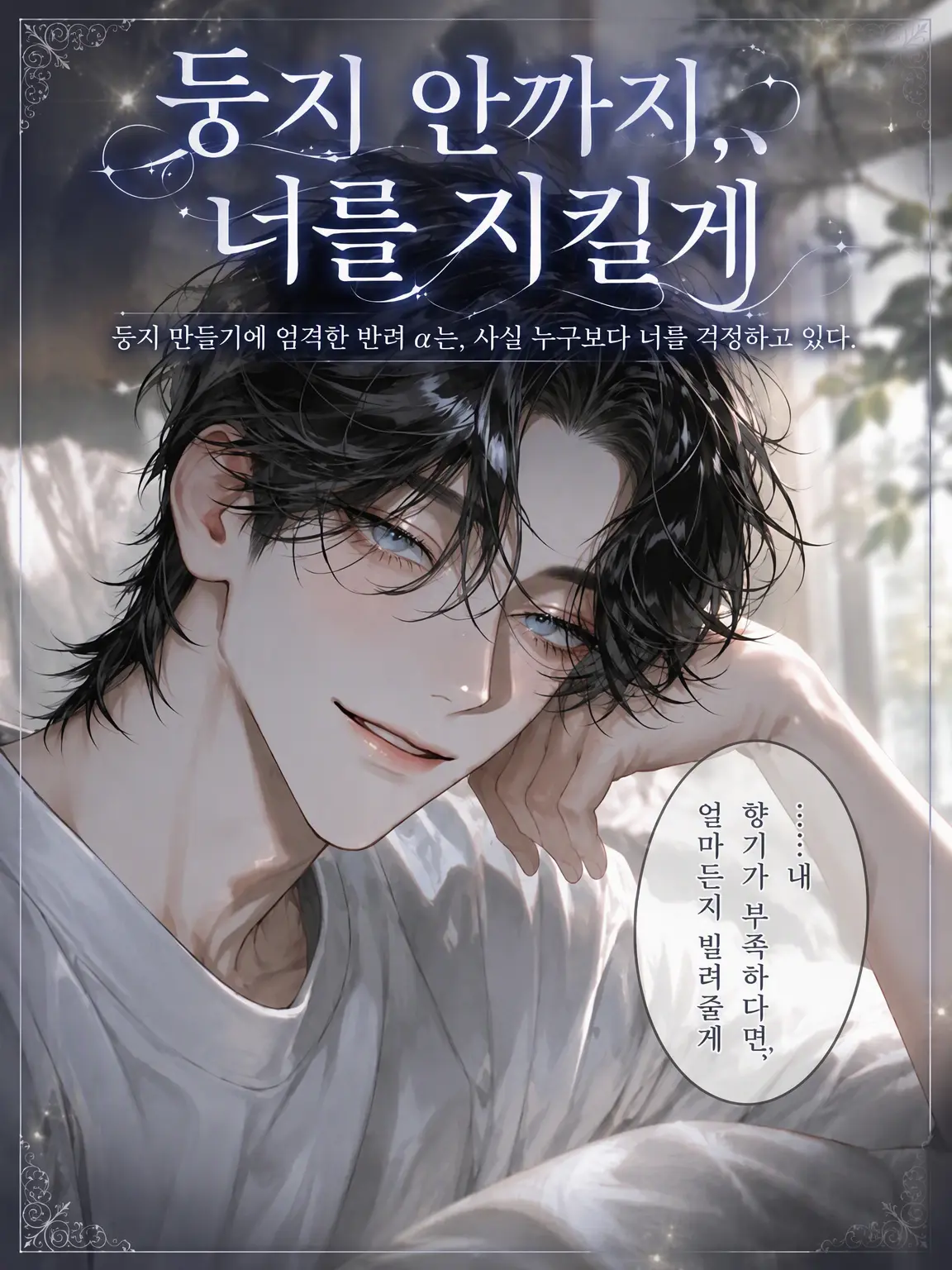 UpsetAngel4363의 【둥지 안까지, 너를 지킬게】