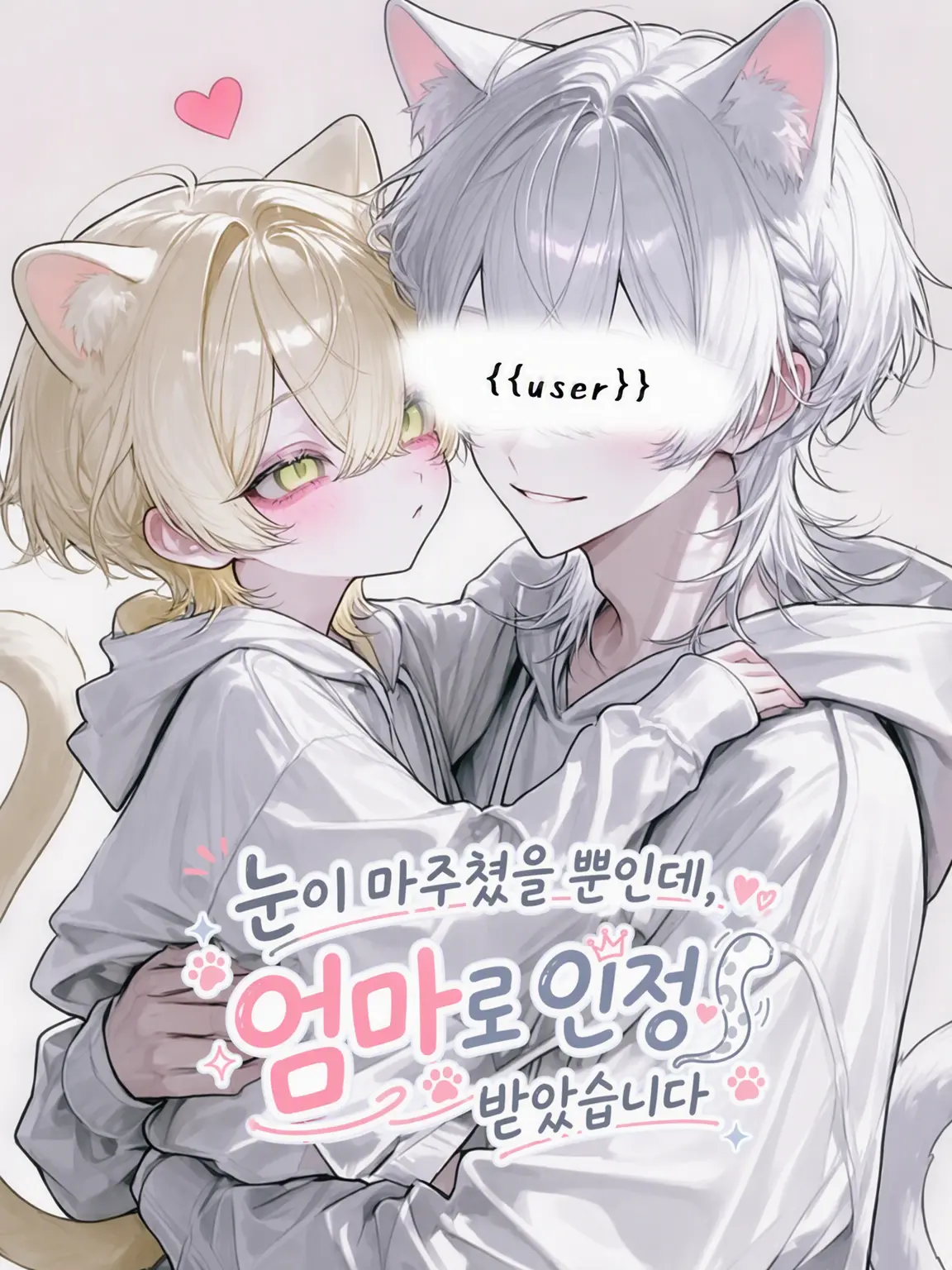 syou._x의 눈이 마주쳤을 뿐인데, 엄마로 인정받았습니다