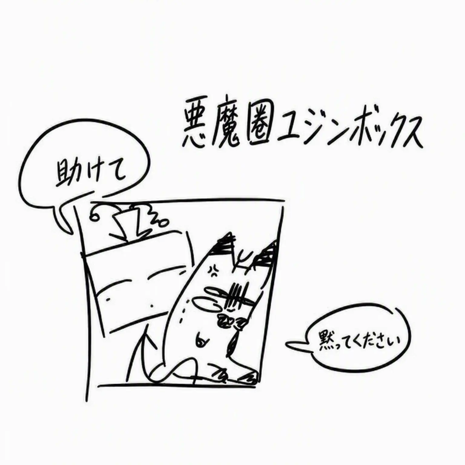 Um.um.um의 悪魔権蹂躙箱