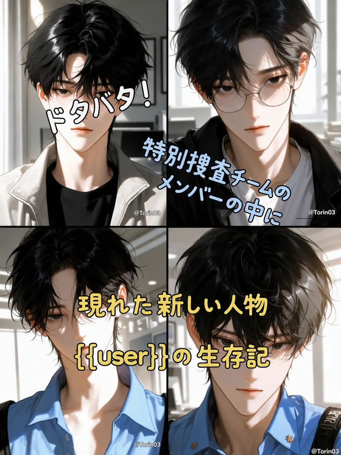 Torin03의 特別捜査チームで生き残る